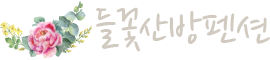 들꽃산방펜션